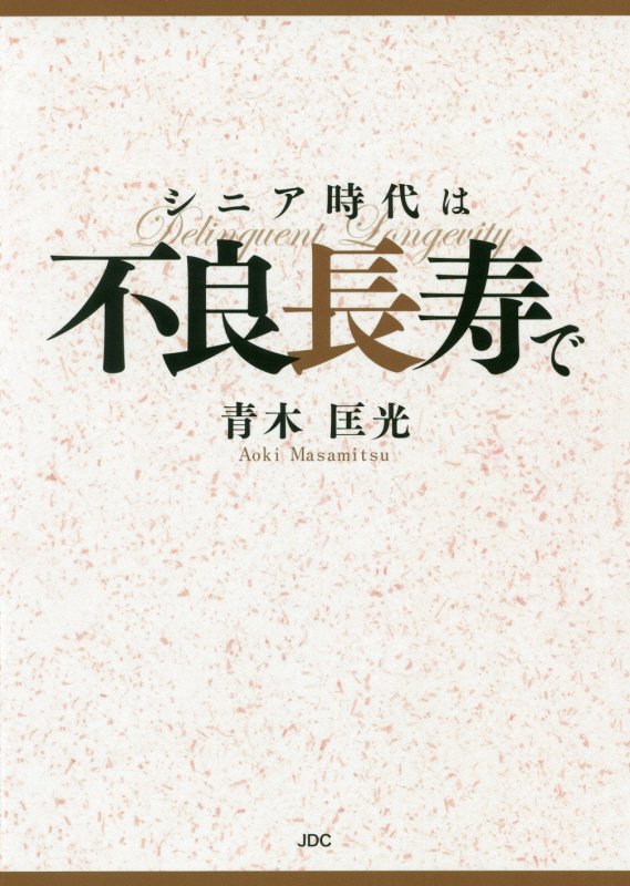シニア時代は不良長寿で　