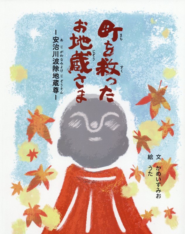 町を救ったお地蔵様さま　安治川波除地蔵尊　