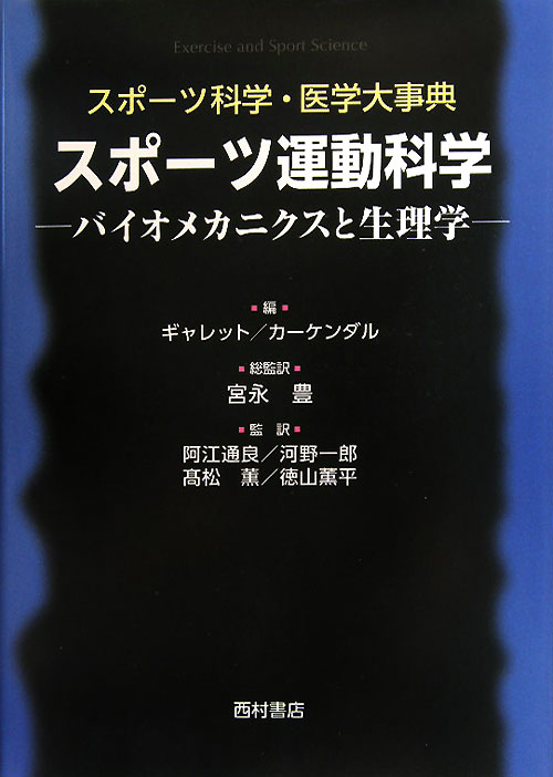 スポーツ運動科学　バイオメカニクスと生理学　　（スポーツ科学・医学大事典）