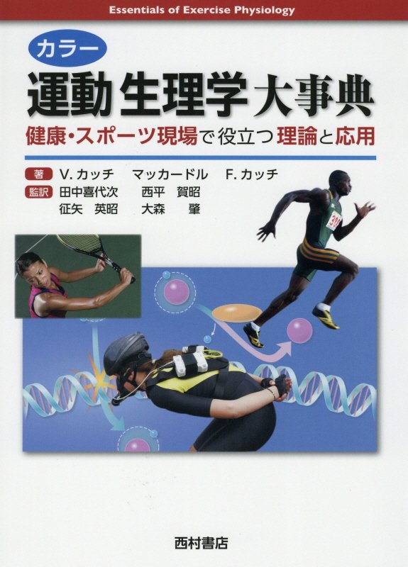 カラー運動生理学大事典　健康・スポーツ現場で役立つ理論と応用　