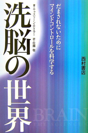 洗脳の世界　だまされないためにマインドコントロールを科学する　