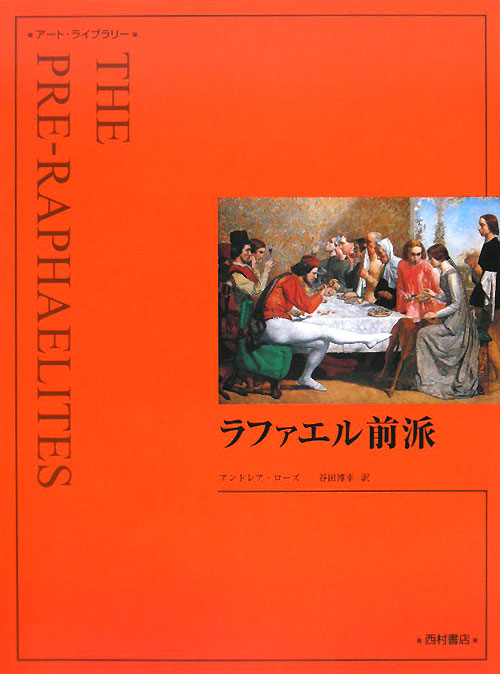 ラファエル前派　新装　　（アート・ライブラリー）