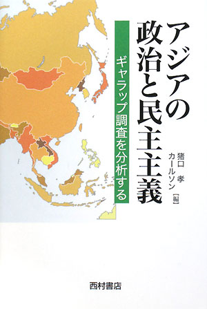 アジアの政治と民主主義　ギャラップ調査を分析する　