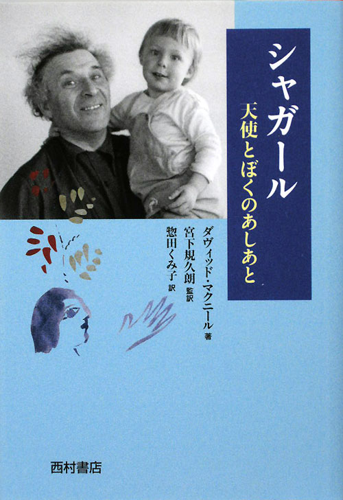シャガール　天使とぼくのあしあと　