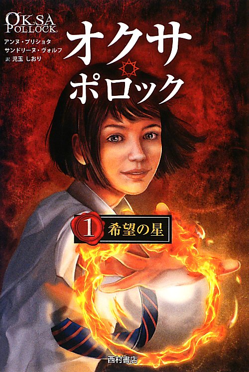 オクサ・ポロック　１　希望の星　　（オクサ・ポロック）