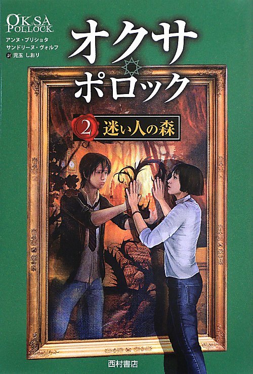 オクサ・ポロック　２　迷い人の森