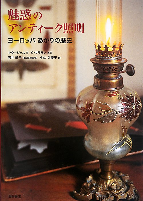 魅惑のアンティーク照明　ヨーロッパあかりの歴史　