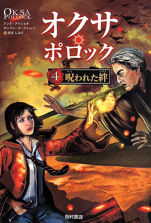 オクサ・ポロック　４　呪われた絆