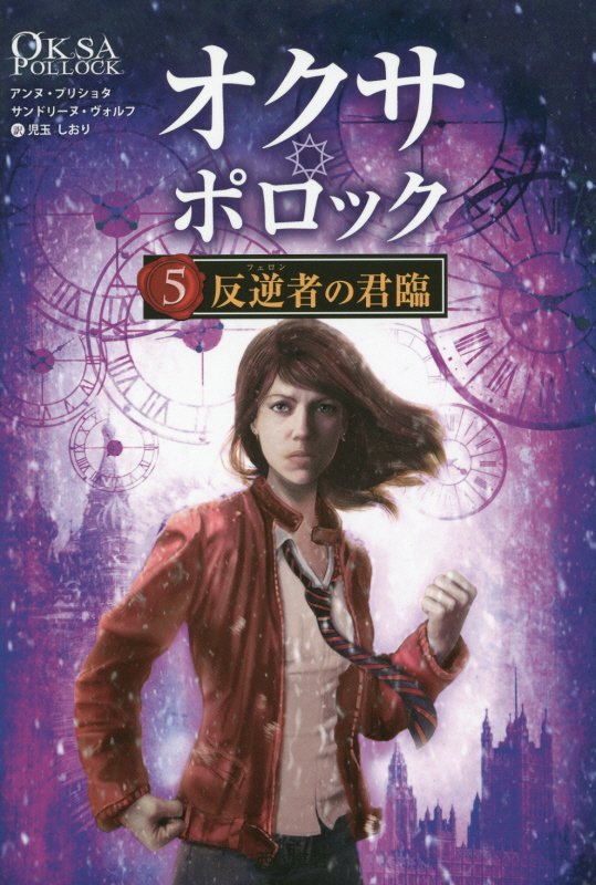 オクサ・ポロック　５　反逆者の君臨