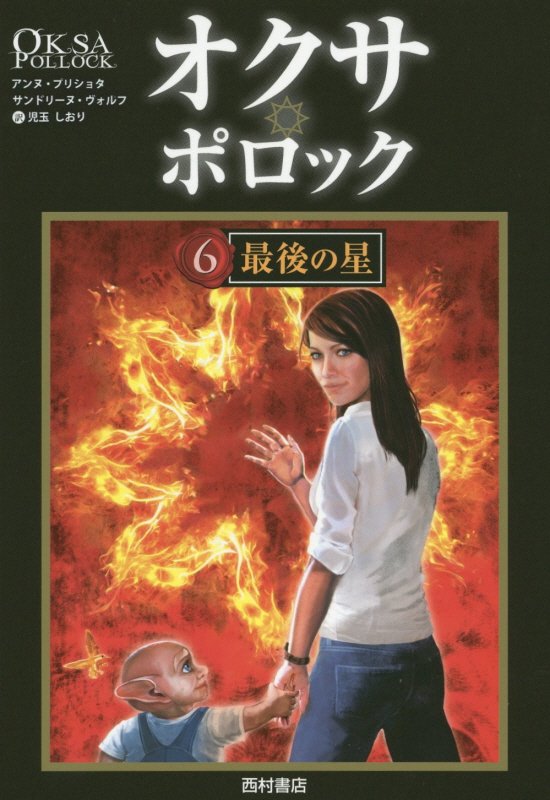 オクサ・ポロック　６　最後の星