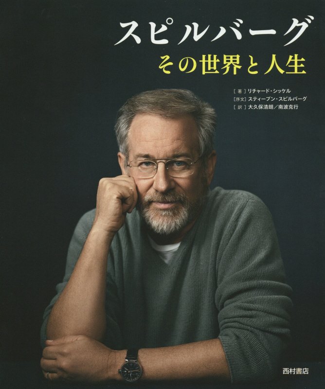 スピルバーグ　その世界と人生　