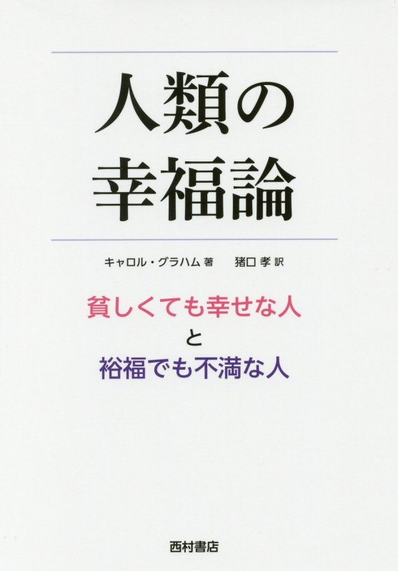 人類の幸福論　貧しくても幸せな人と裕福でも不満な人　