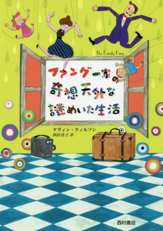 ファング一家の奇想天外な謎めいた生活　