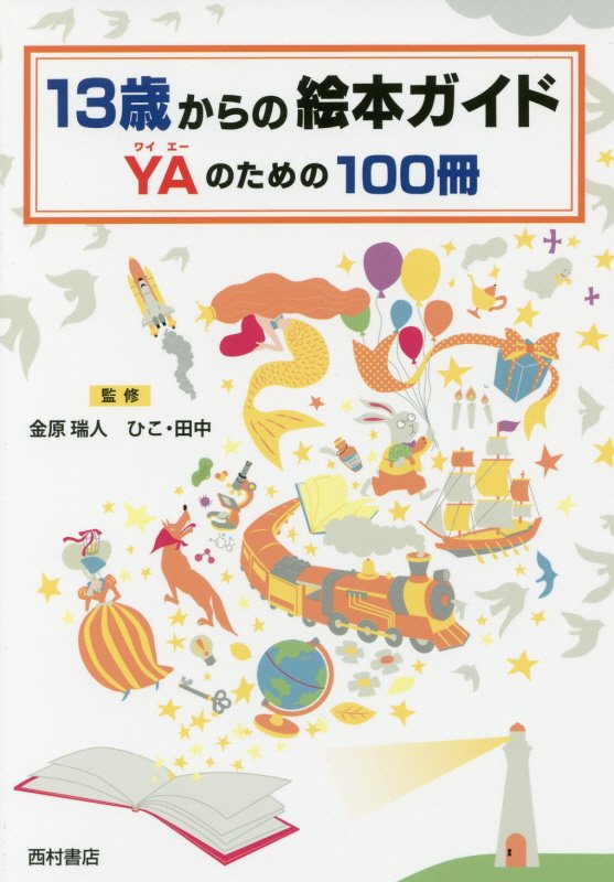 １３歳からの絵本ガイドＹＡのための１００冊　