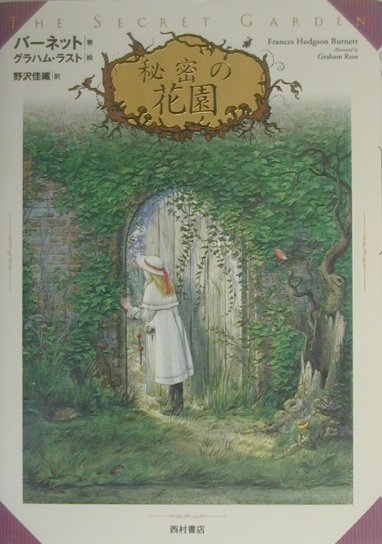秘密の花園　