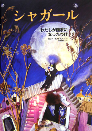 シャガール　わたしが画家になったわけ　