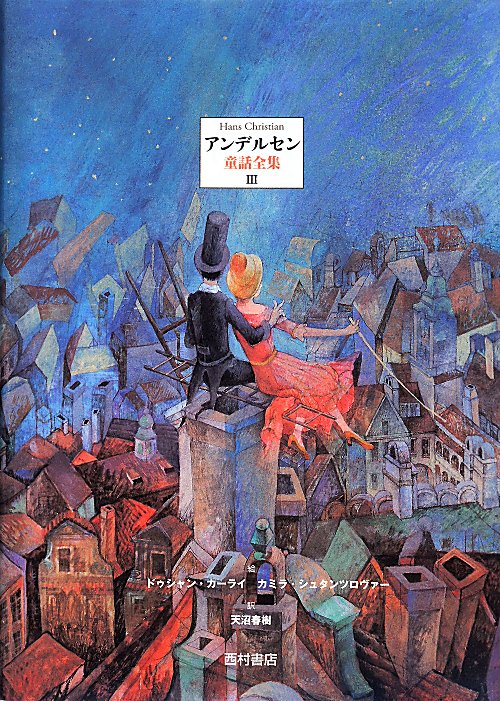 アンデルセン童話全集　３