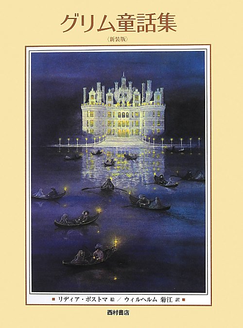 グリム童話集　新装版　