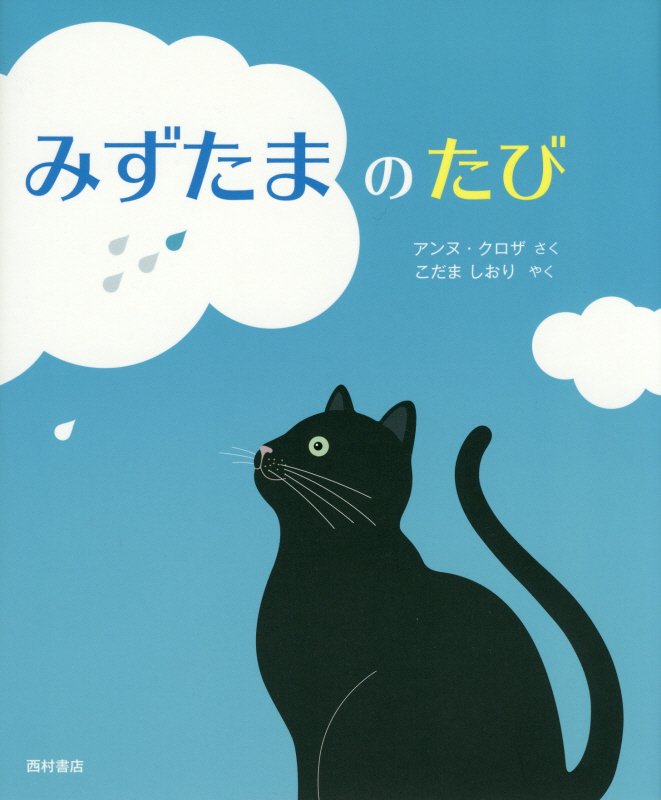 みずたまのたび　