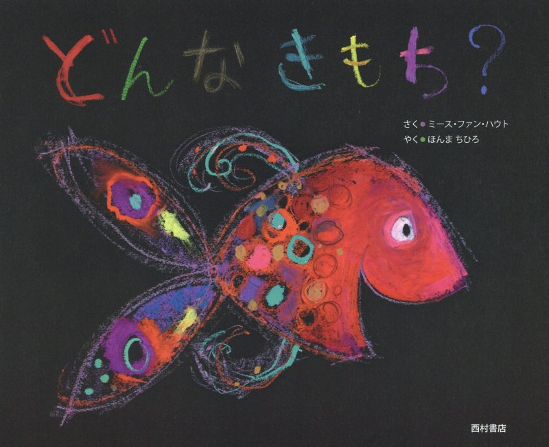 どんなきもち？　