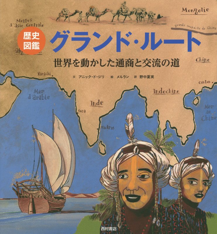 グランド・ルート　歴史図鑑　