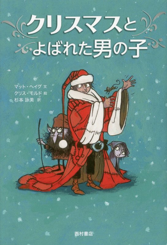 クリスマスとよばれた男の子　