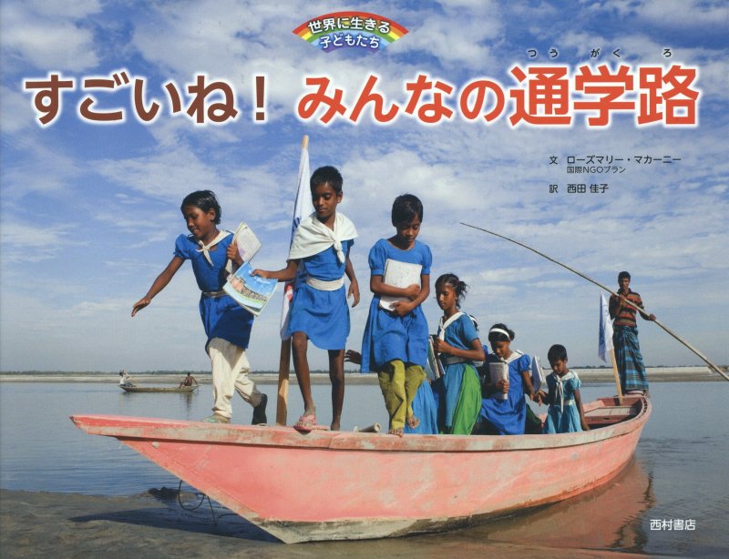 すごいね！みんなの通学路　　（世界に生きる子どもたち）