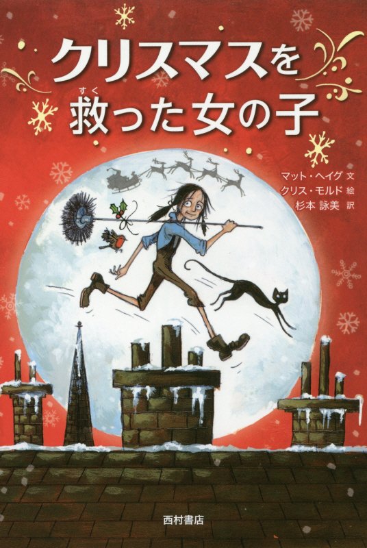 クリスマスを救った女の子　