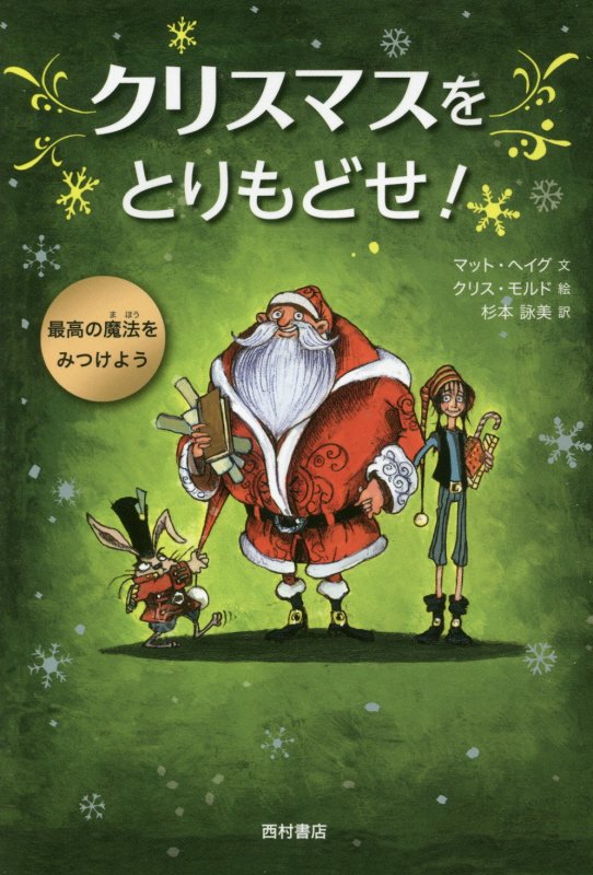 クリスマスをとりもどせ！　