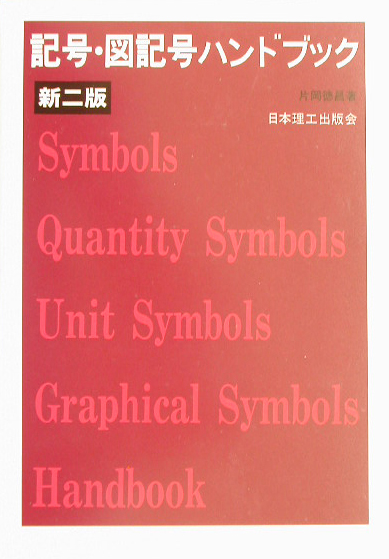 記号・図記号ハンドブック　新２版　