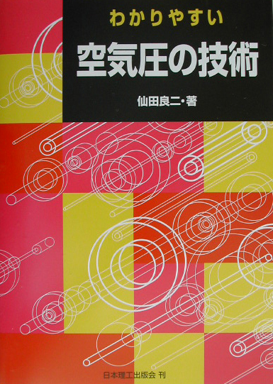 わかりやすい空気圧の技術　