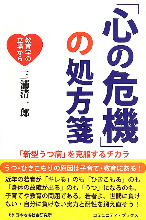 「心の危機」の処方箋　「新型うつ病」を克服するチカラ　　（コミュニティ・ブックス）