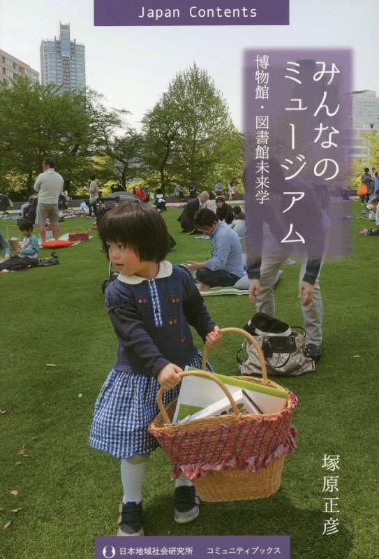 みんなのミュージアム　人が集まる博物館・図書館をまちなかにたくさんつくろう　　（コミュニティ・ブックス）