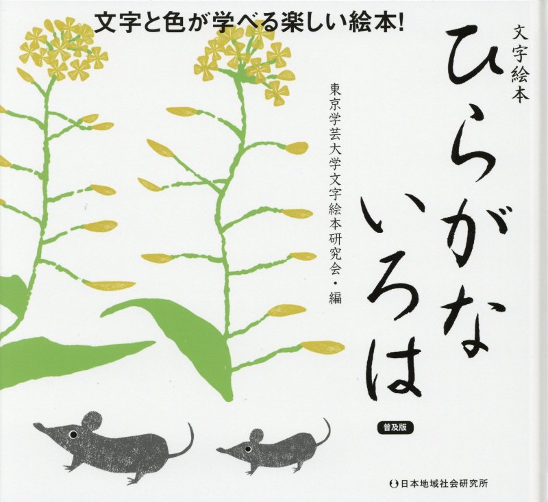 ひらがないろは　文字絵本　