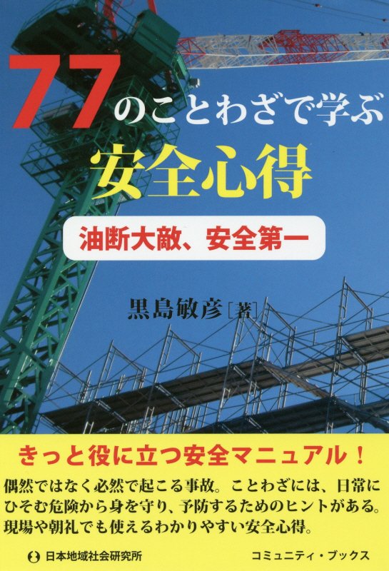 ７７のことわざで学ぶ安全心得　油断大敵、安全第一　　（コミュニティ・ブックス）