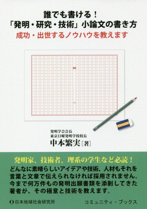 誰でも書ける！「発明・研究・技術」小論文の書き方　成功・出世するノウハウを教えます　　（コミュニティ・ブックス）