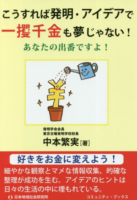 こうすれば発明・アイデアで一攫千金も夢じゃない！　あなたの出番ですよ！　　（コミュニティ・ブックス）