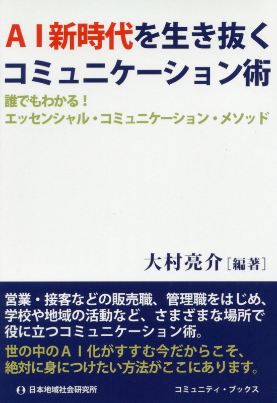 ＡＩ新時代を生き抜くコミュニケーション術　誰でもわかる！エッセンシャル・コミュニケーション・　　（コミュニティ・ブックス