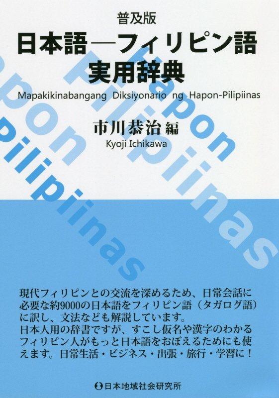 日本語－フィリピン語実用辞典　