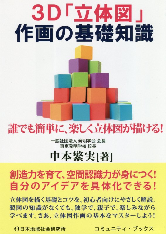 ３Ｄ「立体図」作画の基礎知識　誰でも簡単に、楽しく立体図が描ける！　　（コミュニティ・ブックス）