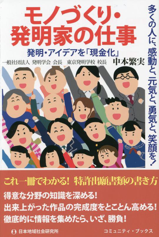 モノづくり・発明家の仕事　多くの人に、感動と、元気と、勇気と、笑顔を！　　（コミュニティ・ブックス）