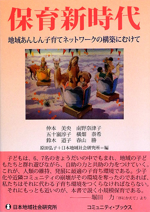 保育新時代　地域あんしん子育てネットワークの構築にむけて　　（コミュニティ・ブックス）