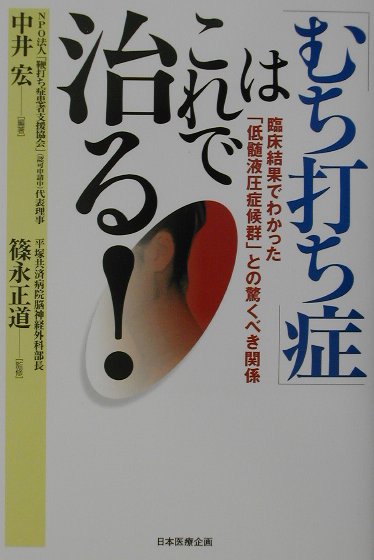 むち打ち症はこれで治る！　臨床結果でわかった低髄液圧症候群との驚くべき関係　