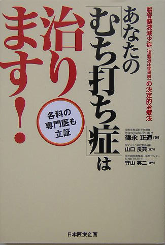 あなたの「むち打ち症」は治ります！　各科の専門医も立証　脳脊髄液減少症（低髄液圧症候群）の決定的治　