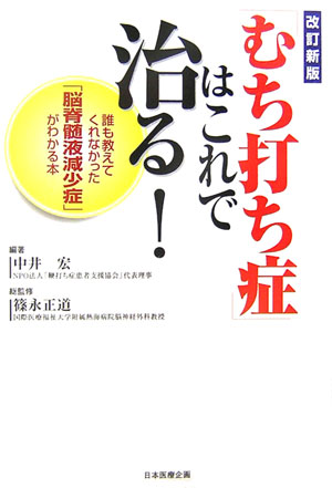 「むち打ち症」はこれで治る！　改訂新版　誰も教えてくれなかった「脳脊髄液減少症」がわかる本　