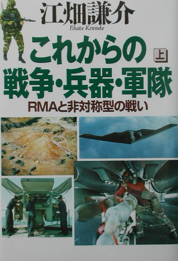 これからの戦争・兵器・軍隊　上　ＲＭＡと非対称型の戦い　　（これからの戦争・兵器・軍隊）