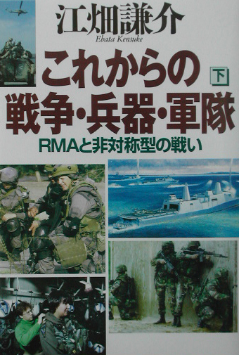 これからの戦争・兵器・軍隊　下　ＲＭＡと非対称型の戦い　　（これからの戦争・兵器・軍隊）
