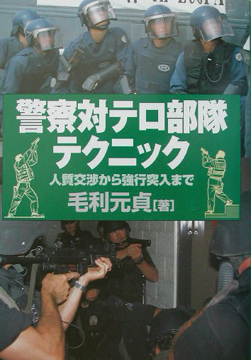 警察対テロ部隊テクニック　人質交渉から強行突入まで　