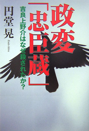 政変「忠臣蔵」　吉良上野介はなぜ殺されたか？　
