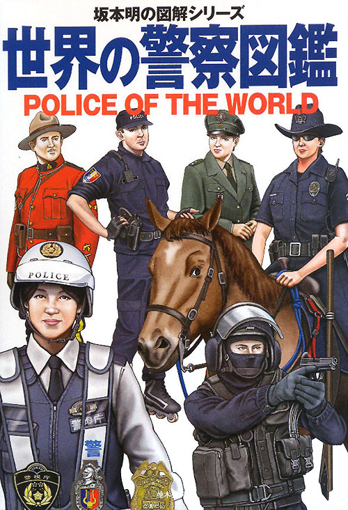 世界の警察図鑑　　（坂本明の図解シリーズ）